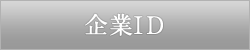 企業ID