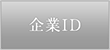 企業ID