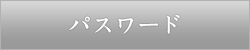 パスワード