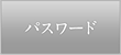 パスワード